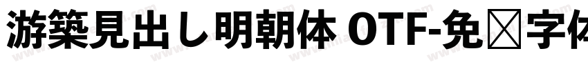 游築見出し明朝体 OTF字体转换